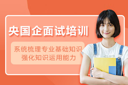 成都央国企面试培训