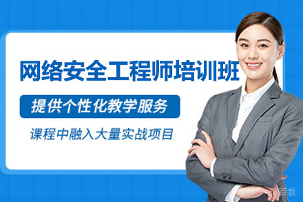 上海网络安全工程师精品培训班