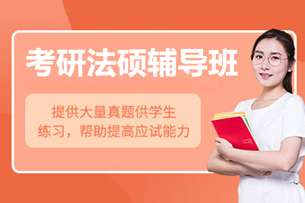 北京考研法硕辅导班