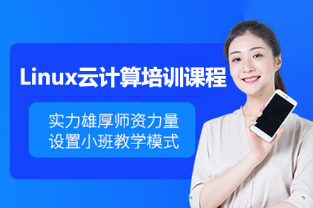 上海Linux云计算培训课程