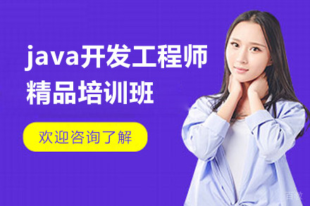 上海java开发工程师精品培训班
