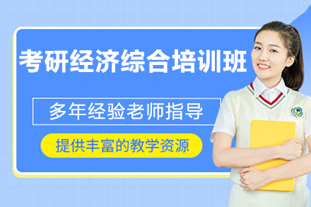 北京考研经济综合培训班