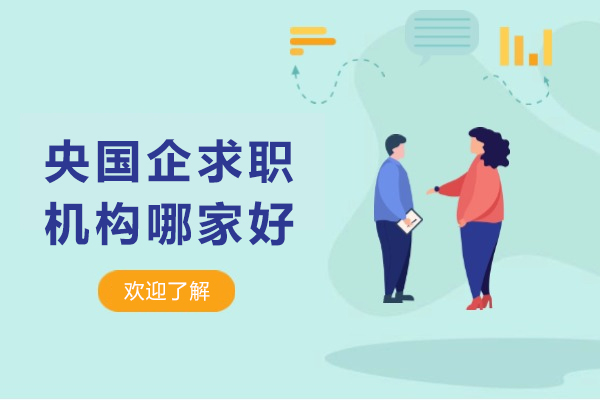 央国企求职机构哪家好
