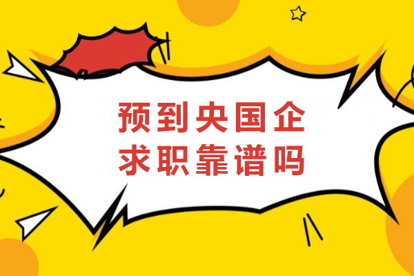 成都预到央国企求职靠谱吗