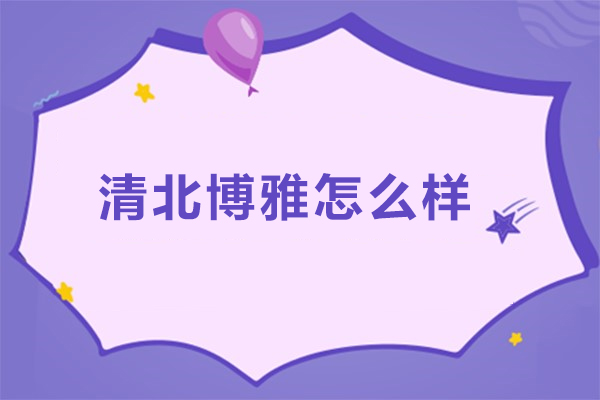 北京清北博雅怎么样-北京清北博雅靠谱吗