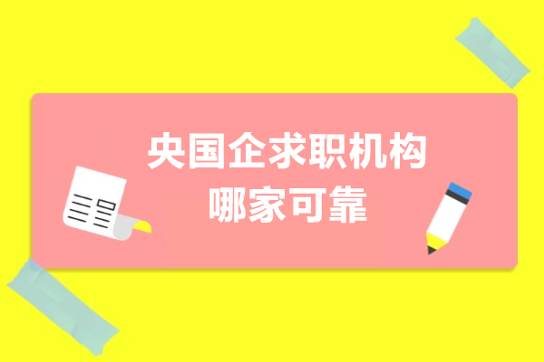 央国企求职机构哪家可靠