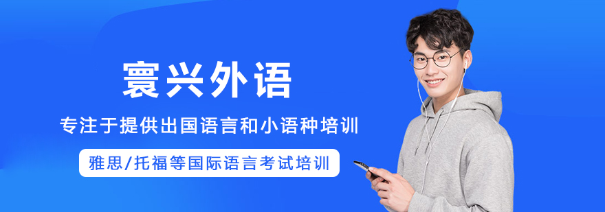 沈阳寰兴外语