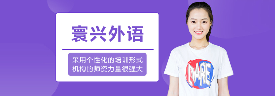 沈阳寰兴外语