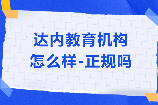 上海达内教育机构怎么样-是正规的吗