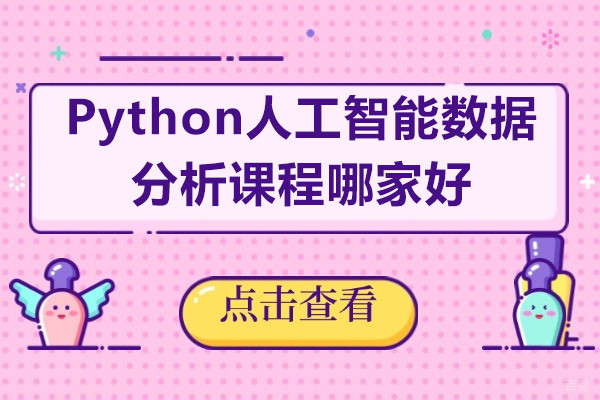 上海Python人工智能数据分析课程哪家好-达内教育