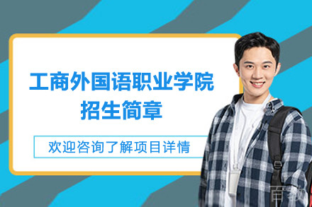 上海工商外国语职业学院招生简章