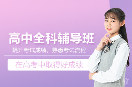 北京高中全科辅导班