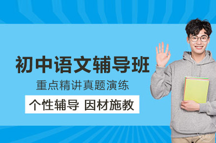 北京初中语文辅导班