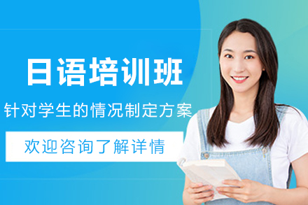 昆明日语能力综合培训班