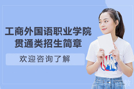 上海工商外国语职业学院贯通类招生简章