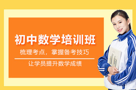 北京初中数学培训班