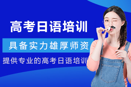 昆明高考日语培训班