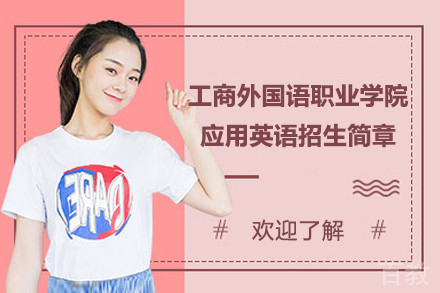 上海工商外国语职业学院应用英语招生简章