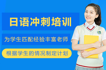 昆明日语冲刺培训班