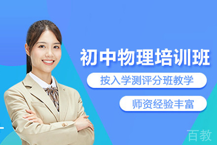 北京初中物理培训班