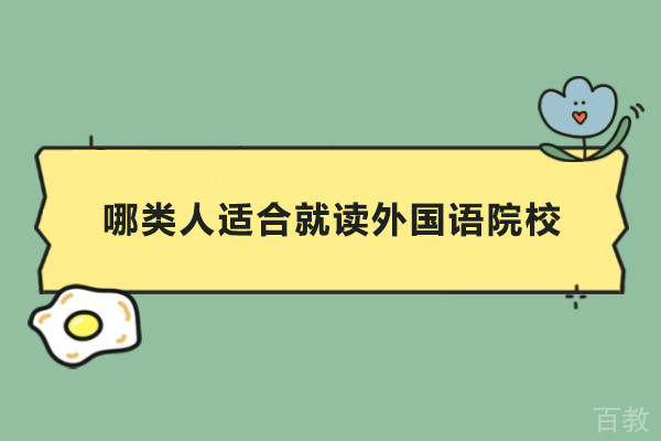 哪类人适合就读外国语院校