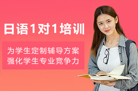 昆明日语1对1培训班