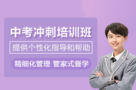 北京中考冲刺培训班