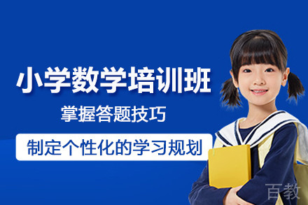 北京小学数学培训班