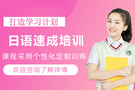 昆明日语速成培训班