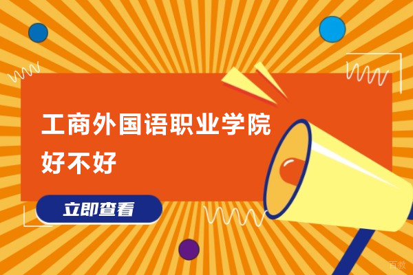上海工商外国语职业学院好不好