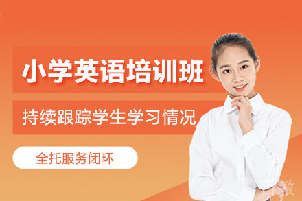 北京小学英语培训班