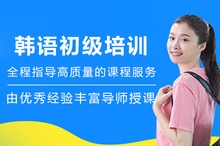 昆明韩语初级培训班