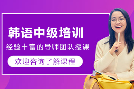 昆明韩语中级培训班
