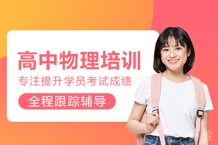 北京高中物理培训班
