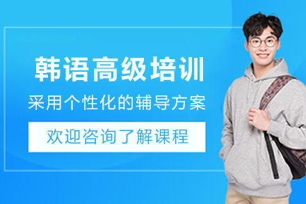 昆明韩语高级培训班