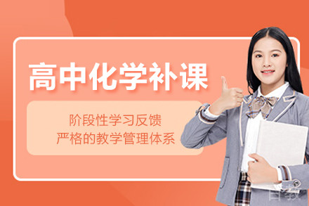 北京高中化学补课班