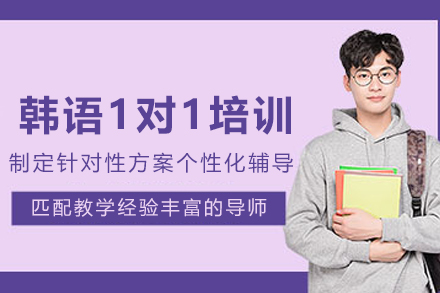 昆明韩语1对1培训班
