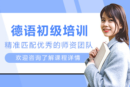 昆明德语初级培训班