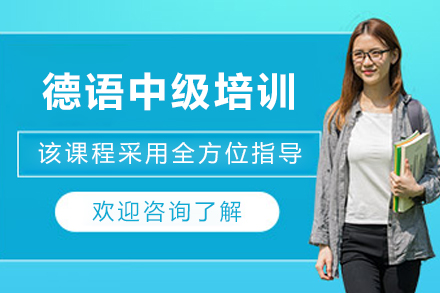 昆明德语中级培训班
