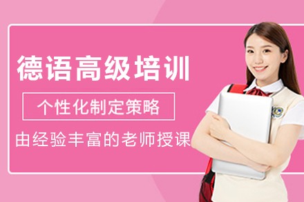 昆明德语高级培训班