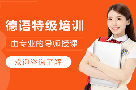 昆明德语特级培训班