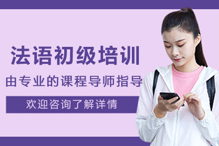 昆明法语初级培训班