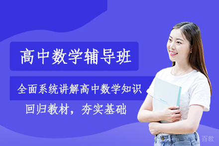 北京高中数学辅导班
