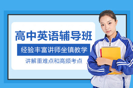 北京高中英语辅导班