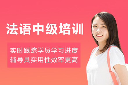 昆明法语中级培训班