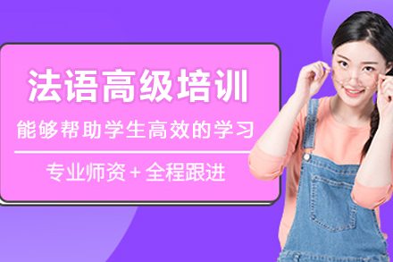 昆明法语高级培训班