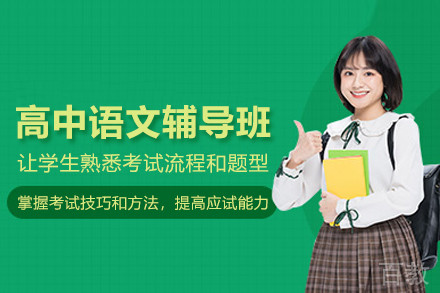 北京高中语文辅导班