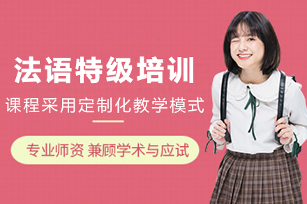 昆明法语特级培训班