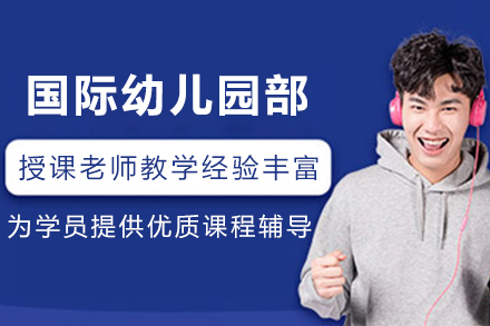 昆明国际幼儿园部招生简章