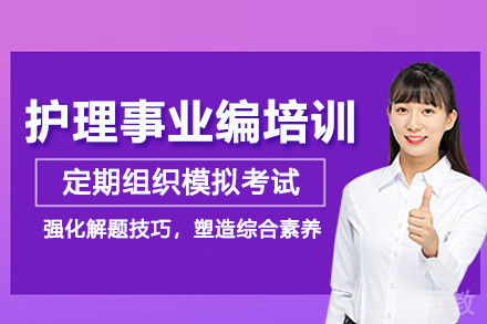 武汉护理事业编培训班